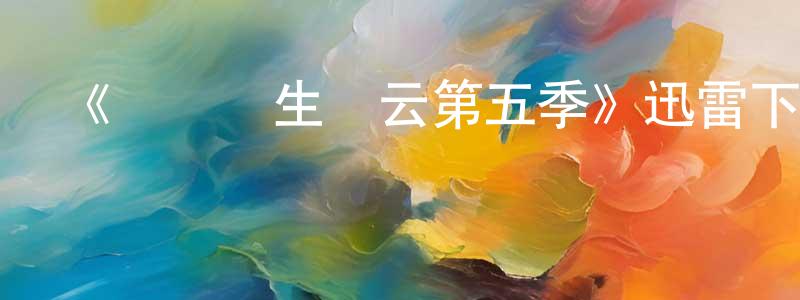 《實習醫生風云第五季》迅雷下載/在線觀看-都市情感-美劇天堂 程國生的blog
